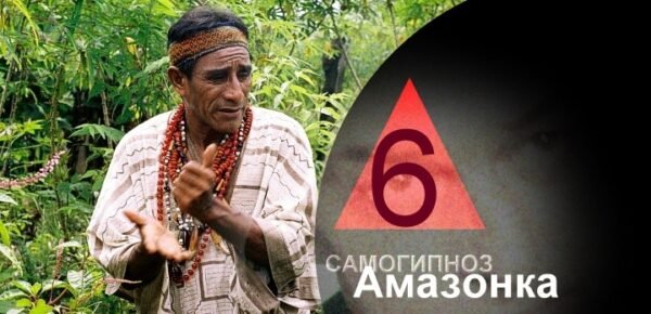 Гипно путешествие "Амазонка. Аяуаска. Перу"