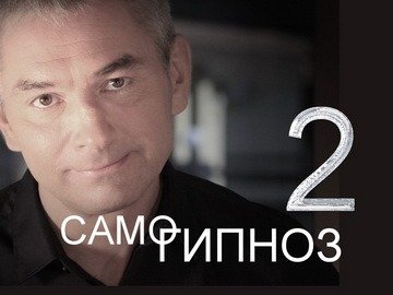 Самогипноз "для чайников". Второй выпуск.