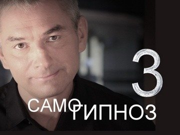 Самогипноз "для чайников". Выпуск 3.