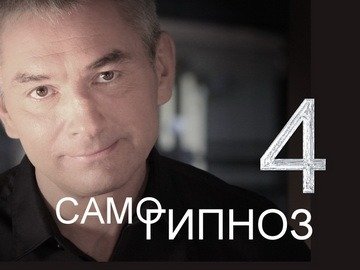 Выпуск 4. Самогипноз "для чайников"