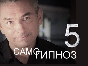 Самогипноз. 5-й выпуск.