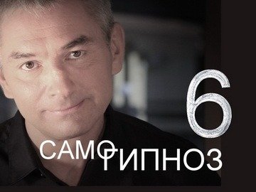 Самогипноз "для чайников". 6-й выпуск