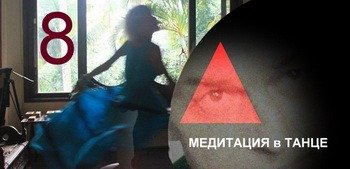 Медитация в танце. Психотехника