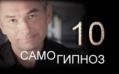 Самогипноз 10. Бросаем курить.