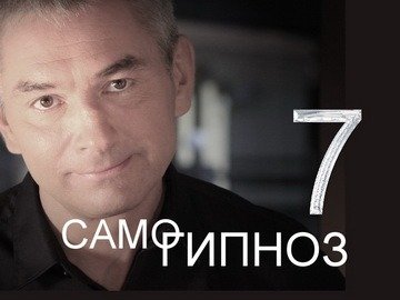 Самогипноз. 7-й выпуск