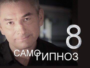 Самогипноз. 8-й выпуск