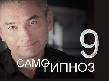Самогипноз. 9-й выпуск