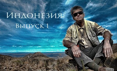 Индонезия 2011. Фильм-медитация "Охота за Силой или magiя повседневности"