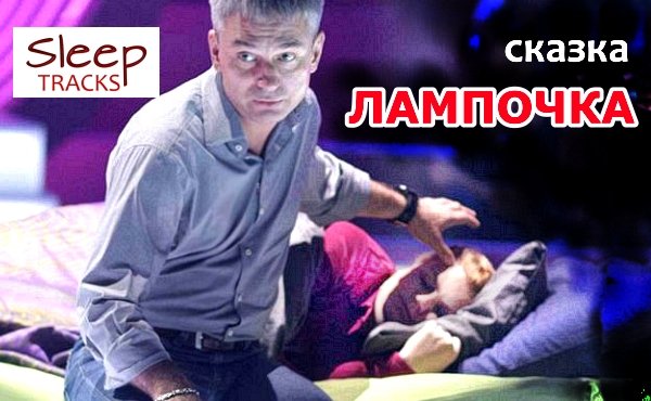 Слиптрек-сказка "Лампочки"