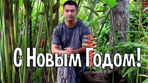 С Новым Годом!