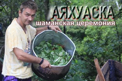 Шаманская церемония Аяхуаска
