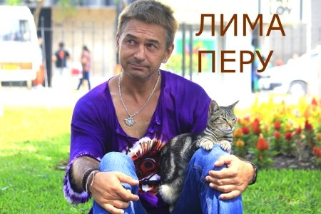 Лима. Перу. Начало...