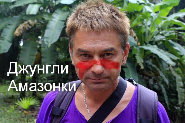 Джунгли Амазонки