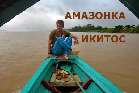 Икитос, Амазонка. продолжение.
