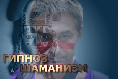 Гипноз и Шаманизм