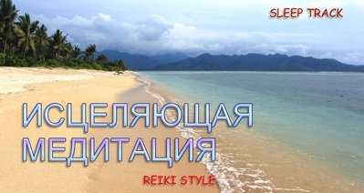 Исцеляющая Медитация