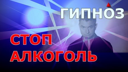 Стоп Алкоголь. Гипноз/Слиптрек