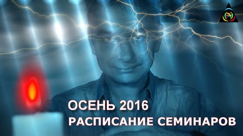 Суть и расписание семинаров на осень 2016