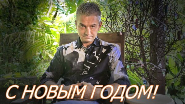 С наступающим Новым Годом!