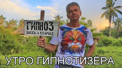 Утро гипнотизёра