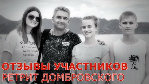 Отзывы участников ретрита