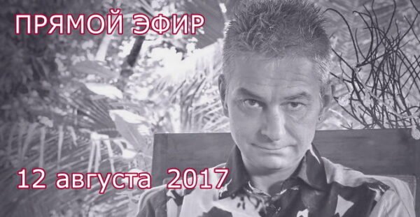 ПРЯМОЙ ЭФИР 12 августа