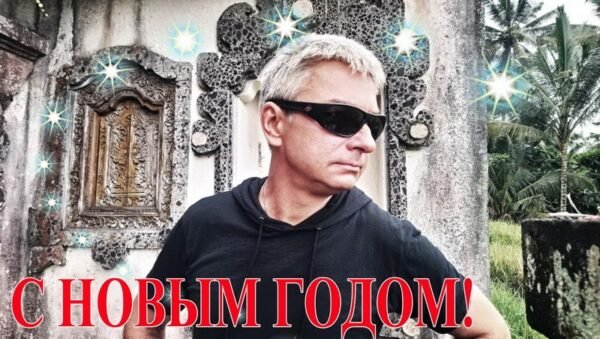 С НОВЫМ ГОДОМ!