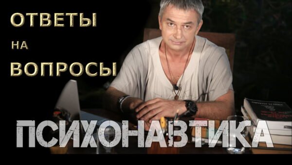 ПСИХОНАВТИКА. Ответы на вопросы