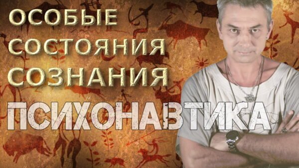 История Психонавтики. Особые Состояния Сознания