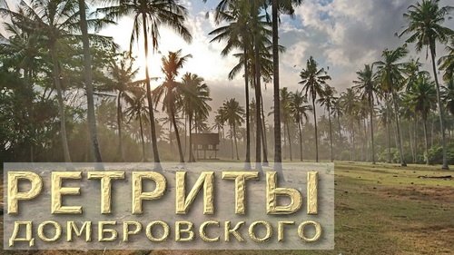 Ретриты Дмитрия Домбровского