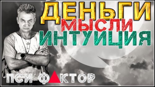 ДЕНЬГИ и МОЗГ. Пси Фактор