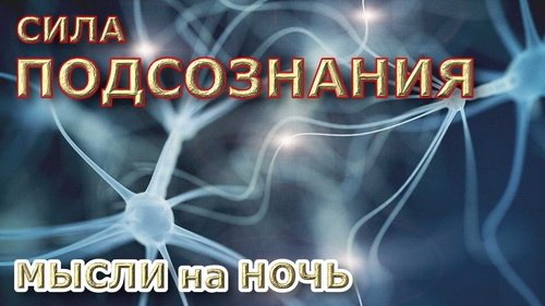 Сила ПОДСОЗНАНИЯ. Мысли на ночь