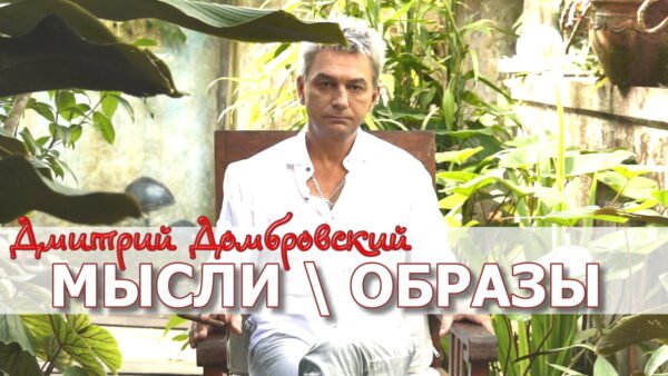 Дао Домбровского