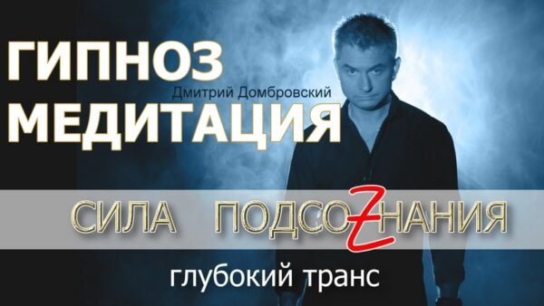 Гипноз/Медитация - Сила Подсознания