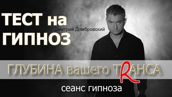 Глубоко ли вы погружаетесь в гипноз? Тест.