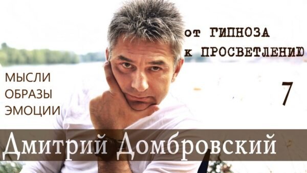 ДАО ДОМБРОВСКОГО. Часть 7