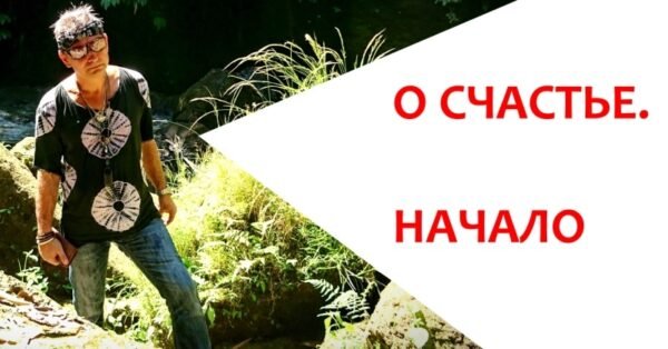 О "СЧАСТЬЕ". Начало