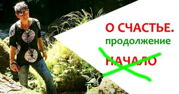 О "СЧАСТЬЕ". Продолжение