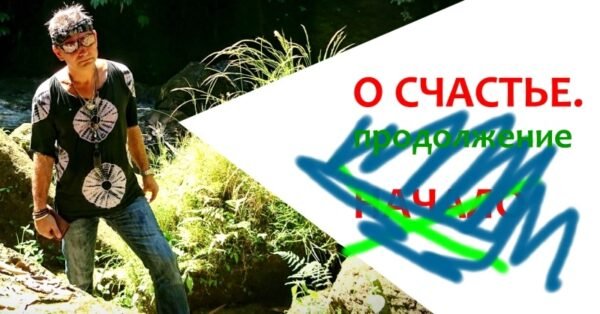 Ещё о "СЧАСТЬЕ"...