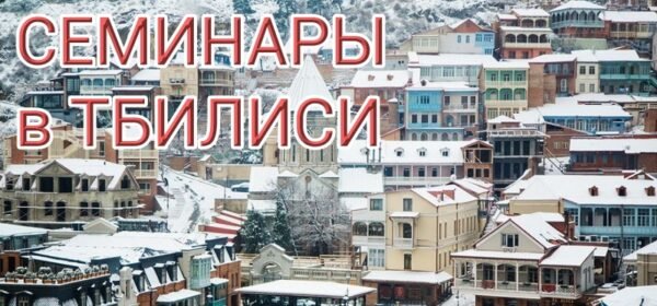Индивидуальные семинары в Грузии