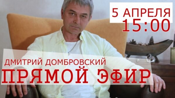 Прямой Эфир 5 апреля в 3 часа дня