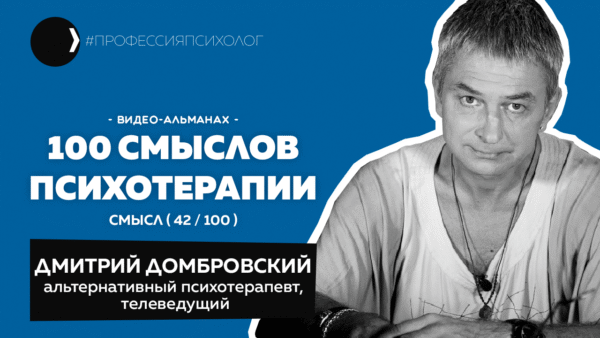 Интервью с Домбровским