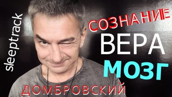 СОЗНАНИЕ. ВЕРА. МОЗГ