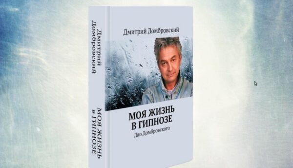 "Моя жизнь в гипнозе"- книга