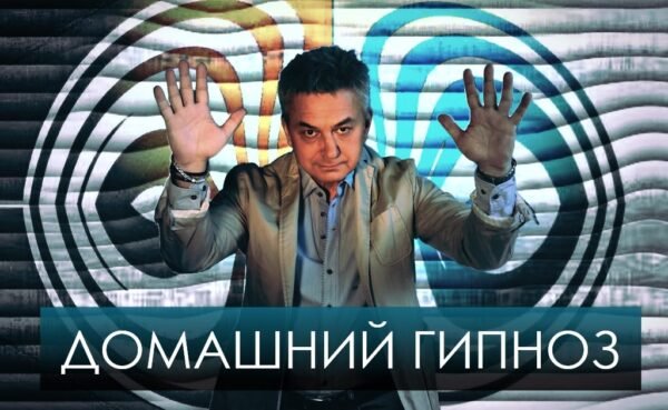 Домашний Гипноз. Семинар