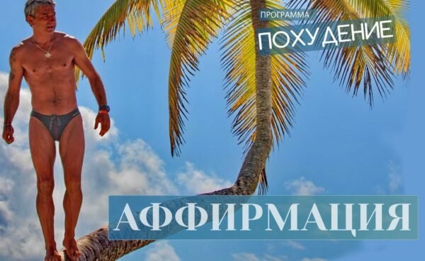 Аффирмация для похудения