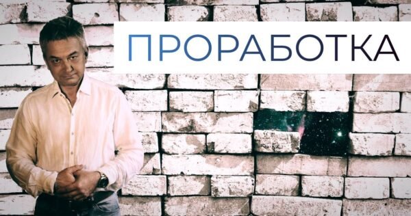 ПРОРАБОТКА ЛИЧНОСТИ