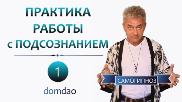 Практика работы с подсознанием. Выпуск 1