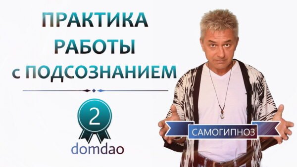 Практика работы с подсознанием. Выпуск 2