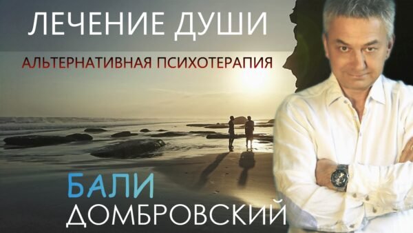 Лечение Души. Альтернативная психотерапия. Ретриты